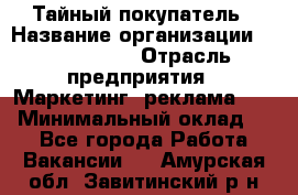 Тайный покупатель › Название организации ­ A1-Agency › Отрасль предприятия ­ Маркетинг, реклама, PR › Минимальный оклад ­ 1 - Все города Работа » Вакансии   . Амурская обл.,Завитинский р-н